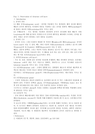 세포생물학 및 실험 - 호분층(aleurone cell _badtags) 의 관찰 Observation of Aleurone cell _badtags