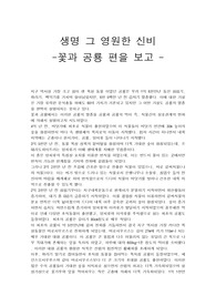 생명 그 영원한 신비 제 4편 꽃과 공룡을 보고