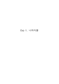 식물분류학 실험 레포트 - 나자식물Gymnosperms의 관찰