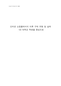 인터넷 쇼핑몰에서의 의류 구매 유형 및 실태