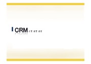 고객관계관리(CRM)