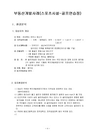 골프연습장 개발사례 연구
