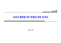 서산시 분양성 보고서