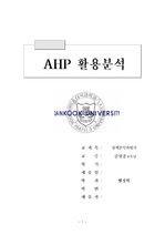 AHP분석(정책분석과 평가)