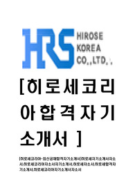 [히로세코리아-최신공채합격자기소개서]히로세자기소개서자소서,히로세코리아자소서자기소개서,히로세자소서,히로세합격자기소개서,히로세코리아자기소개서자소서