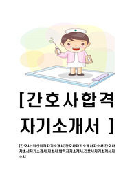 [간호사-최신합격자기소개서]간호사자기소개서자소서,간호사자소서자기소개서,자소서,합격자기소개서,간호사자기소개서자소서