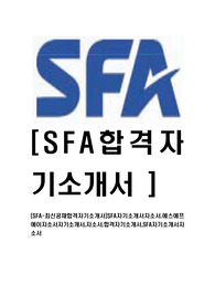 [SFA-최신공채합격자기소개서]SFA자기소개서자소서,에스에프에이자소서자기소개서,자소서,합격자기소개서,SFA자기소개서자소서