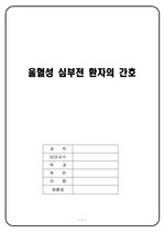 울혈성 심부전 환자의 간호