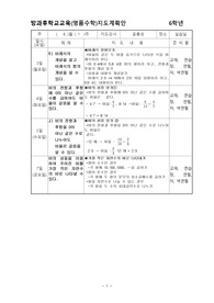 6학년 지도계획안(주안)-2분기