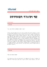 [귀뚜라미보일러자기소개서] 귀뚜라미 보일러 자기소개서 예문 -귀뚜라미 영업직 합격자기소개서(귀뚜라미보일러합격자소서샘플) -귀뚜라미보일러 영업분야 공채 입사지원서(귀뚜라미 영업 신입 자소서)