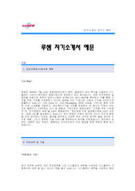 루셈 자기소개서 [루셈 합격 자기소개서 예문] 루셈 합격 자소서 [루셈 생산관리직 합격 자소서 샘플] 루셈 생산관리 공채 입사지원서 [루셈 생산관리분야 신입 자기소개서]
