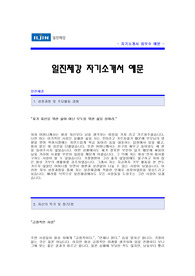 [일진제강자기소개서] 일진제강 자기소개서 예문 -일진제강 영업직 합격 자기소개서(일진제강합격자소서샘플) -일진제강 영업분야 공채 입사지원서(일진제강 영업 신입 자소서)