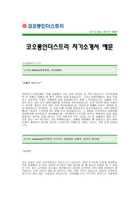 [코오롱인더스트리자기소개서] 코오롱인더스트리 자기소개서 예문_코오롱인더스트리 연구개발 합격 자기소개서(코오롱합격자소서샘플) 코오롱인더스트리연구개발분야공채입사지원서