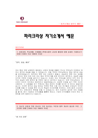 파리크라상 자기소개서 [파리크라상 합격 자기소개서 예문] 파리크라상 재무분야 자소서 [파리크라상 재무관리 합격 자소서 샘플] SPC그룹 파리크라상 공채 입사지원서 [SPC파리크라상 신입 자기소개서]