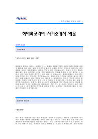 [하이록코리아자기소개서] 하이록코리아 영업 자기소개서 예문_하이록코리아 영업직 합격 자기소개서(하이록합격자소서샘플)_하이록 영업분야 공채 입사지원서_하이록코리아신입자소서