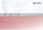 Quality Function Deployment 품질기능전개 QFD