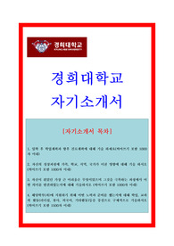 대입자기소개서, 대학교자소서, 경희대학교, 행정학과