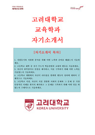 고려대학교, 대입자기소개서, 대학교자소서, 교육학과