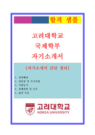 대입자기소개서,  대학교자소서, 고려대학교