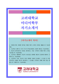 대입자기소개서, 대입자소서, 대학교자기소개서, 대학교자소서, 고려대학교