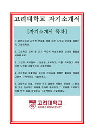 고려대학교, 대입자기소개서, 대학교자소서,