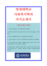 대입자기소개서, 대학교자소서, 연세대학교, 사회복지학과