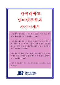 대입자기소개서, 대학교자소서, 단국대학교, 영어영문학과