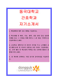 대입 자기소개서, 간호학과 자소서