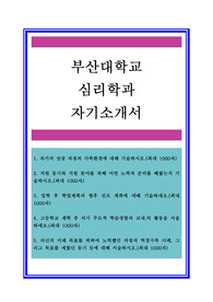 대입자기소개서, 대학교자소서, 부산대학교, 심리학과