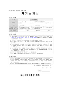 대입자기소개서, 대학교자소서, 부산대학교, 재료공학과