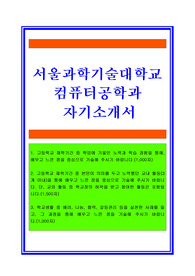 고등학교 3학년 수행평가 자기소개서(A+받은 자료임), 수행평가 자기소개서, 서울과학기술대학교 컴퓨터공학과 자기소개서, 서울과기대자기소개서, 서울과기대 컴퓨터공학과 자소서, 컴퓨터공학과 자기소개서, 대학교 자기소개서, 대학자기소개서