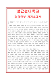 대입자기소개서, 대학교자소서, 성균관대학교, 경영학부