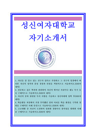 성신여자대학교자기소개서, 대입자기소개서, 대학교자소서