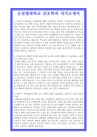 대입자기소개서, 대학교자소서, 순천향대학교, 간호학과