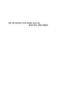 직류분권전동기의 전기자 반작용이 토오크속도에 미치는 영향과 해결방안