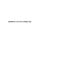 산업체전기기기전력절감방안