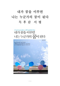 내가 꿈을 이루면 나는 누군가의 꿈이 된다 감상문