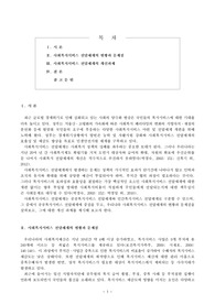우리나라의 사회복지전달체계와 개선방안에 관한 논의