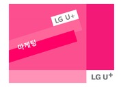 LG U+마케팅전략사례,LG U+기업분석,LG U+통신시장분석 레포트,브랜드마케팅,서비스마케팅,글로벌경영,사례분석,swot,stp,4p