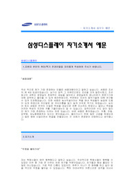 [삼성디스플레이자기소개서] 삼성디스플레이 합격 자기소개서 예문 삼성디스플레이 연구개발 합격 자소서 샘플 삼성디스플레이 연구개발직 공채 입사지원서 삼성디스플레이 연구개발분야 신입 자기소개서