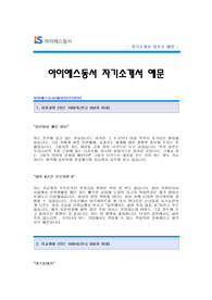 아이에스동서 자기소개서 [아이에스동서 합격 자기소개서 예문] IS동서 영업 자소서 [IS아이에스동서 영업직 합격 자소서 샘플] 아이에스동서 해외영업 공채 입사지원서 [IS동서 신입 자기소개서]