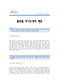 풀무원 자기소개서 [풀무원 영업직 합격 자기소개서 예문] 풀무원 자소서 [풀무원 영업 합격 자소서 샘플] 풀무원 영업분야 공채 입사지원서 [풀무원 신입 자기소개서]