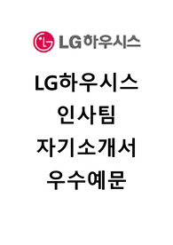 [LG하우시스자기소개서] LG하우시스 인사팀 합격 자기소개서 예문 LG하우시스 인사분야 합격 자소서 샘플 LG하우시스 인사관리 대졸공채 입사지원서 LG그룹LG하우시스 인사직 신입 자기소개서