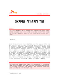 [SK케미칼자기소개서] SK케미칼 자기소개서 예문 SK케미칼 영업직 합격 자소서 샘플 SK케미칼 영업분야 합격 자기소개서 SK그룹SK케미칼 영업 공채 입사지원서 SK케미칼 영업 신입 자기소개서