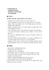 일반환경과 헬스케어환경의 이해와 분석