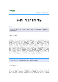 [유니드자기소개서] 유니드 합격 자기소개서 예문_유니드 품질관리직 합격 자소서 샘플_유니드 품질관리 공채 입사지원서_유니드 신입 자기소개서(자소서)
