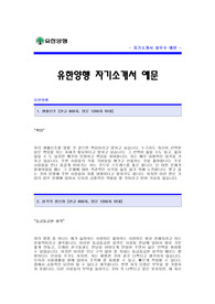 유한양행 자기소개서 [유한양행 합격 자기소개서 예문] 유한양행 임상실험 자소서 [유한양행 합격 자소서 샘플] 유한양행 임상실험분야 공채 입사지원서 [유한양행 신입 자기소개서]