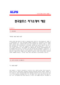 [한국알프스자기소개서] 한국알프스 합격 자기소개서_한국알프스 영업직 합격 자소서 샘플_한국알프스 영업분야 공채 입사지원서_한국알프스 영업 신입 자기소개서 예문