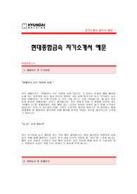 현대종합금속 자기소개서 [현대종합금속 합격 자기소개서 예문] 현대종합금속 자소서 [현대종합금속 합격 자소서 샘플] 현대종합금속 공채 입사지원서 [현대종합금속 신입 자기소개서]