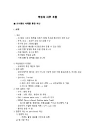 병원의 재무 흐름